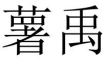 薯禹 
